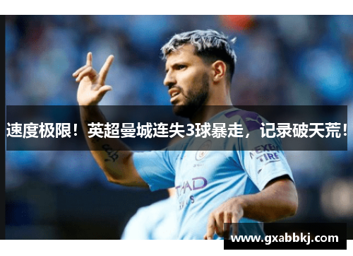 速度极限！英超曼城连失3球暴走，记录破天荒！