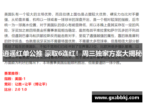 逍遥红单公推 豪取6连红！周三独家方案大揭秘