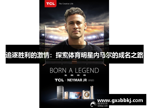 追逐胜利的激情：探索体育明星内马尔的成名之路