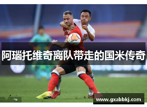 阿瑙托维奇离队带走的国米传奇