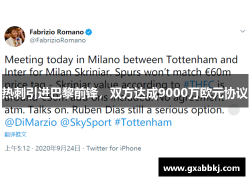 热刺引进巴黎前锋，双方达成9000万欧元协议