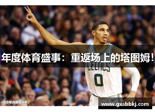年度体育盛事：重返场上的塔图姆！