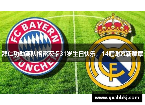 拜仁功勋离队格雷茨卡31岁生日快乐，14冠谢幕新篇章