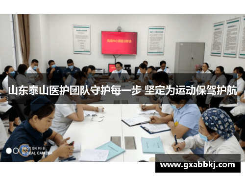山东泰山医护团队守护每一步 坚定为运动保驾护航