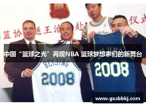 中国“篮球之光”再现NBA 篮球梦想家们的新舞台