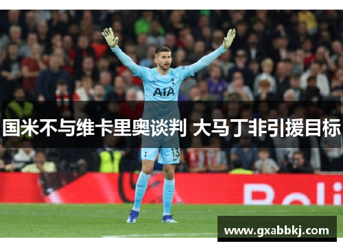 国米不与维卡里奥谈判 大马丁非引援目标