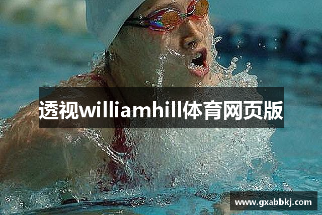 透视williamhill体育网页版